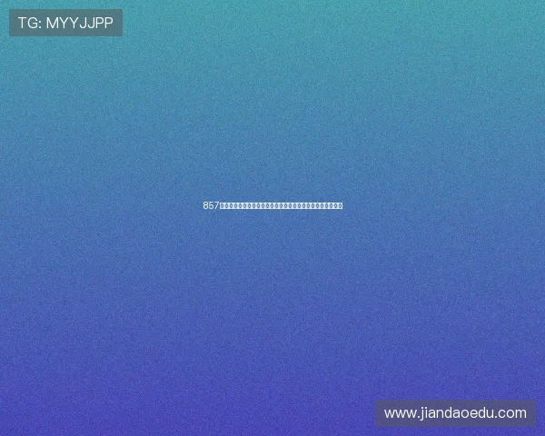 857直播官网下载安全畅享精彩内容，轻松安装体验多样互动功能