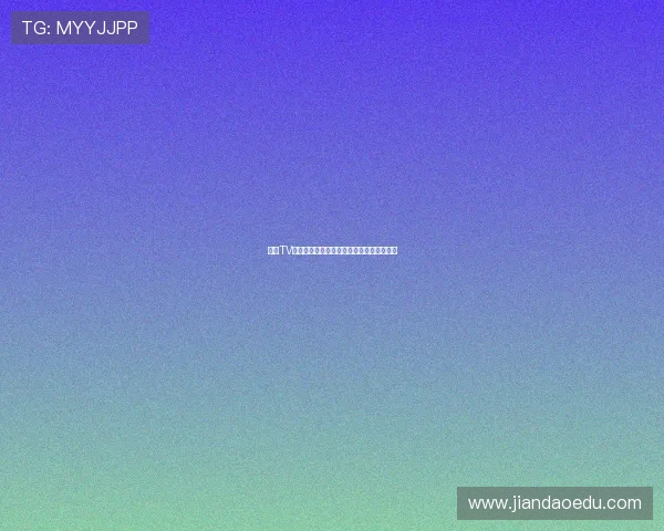 熊猫TV官网正版入口免费在线观看全平台精彩内容