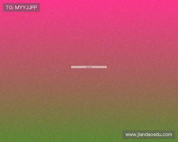 球神在线带你免费观看NBA精彩比赛全程直播体验